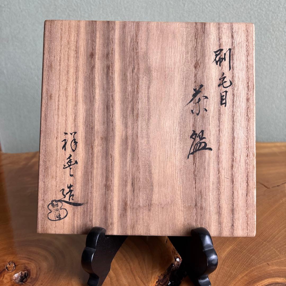 刷毛目茶碗 須田祥豊造 共箱 抹茶碗 茶道具 （6y）