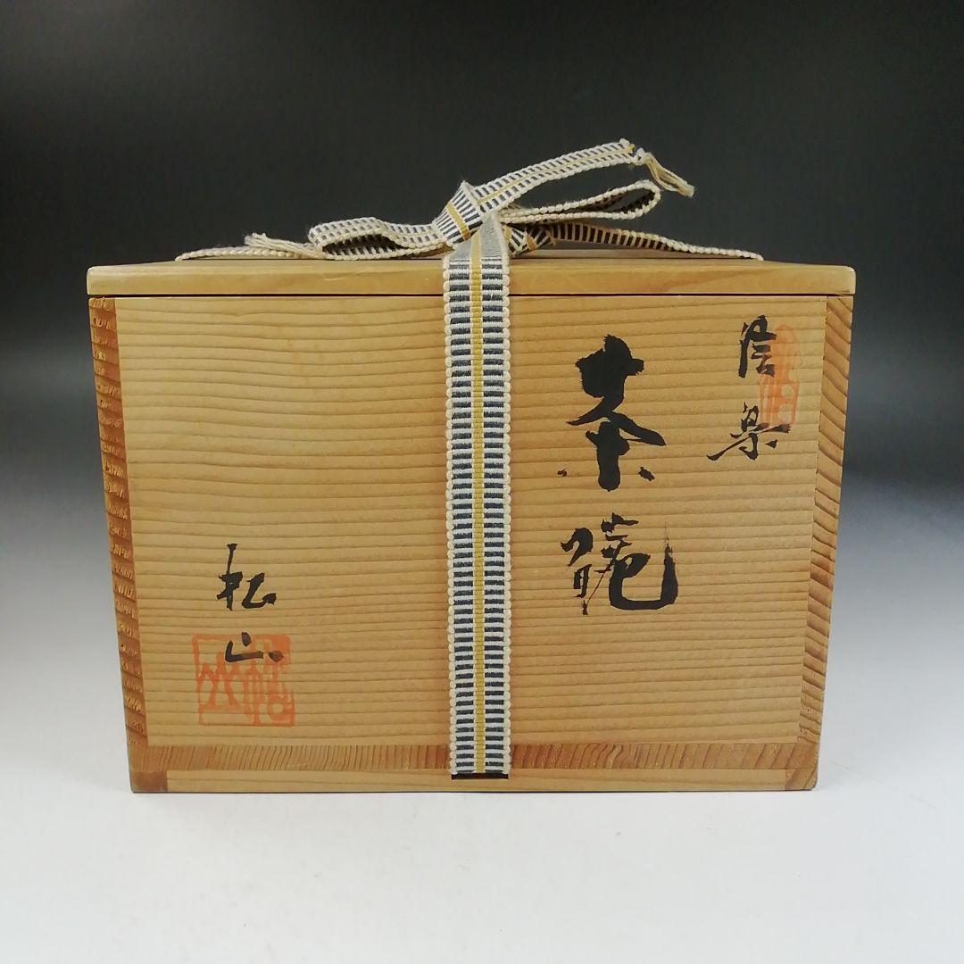 Ｗ２４３　茶碗　『信楽焼』『松山 造』　共箱　抹茶碗　茶道具