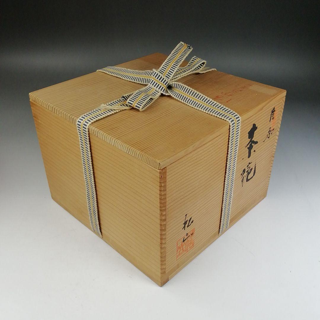 Ｗ２４３　茶碗　『信楽焼』『松山 造』　共箱　抹茶碗　茶道具
