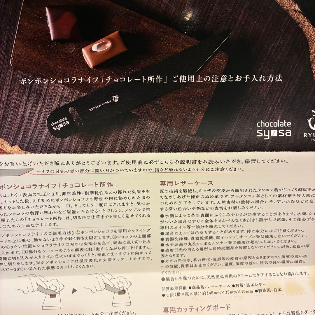 RYUSEN ショコラナイフ　チョコレート所作ブラック3点セット