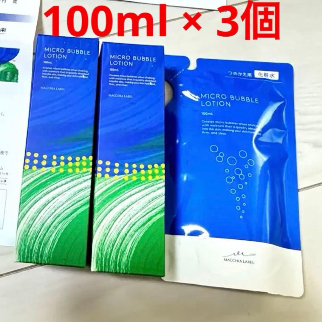 マキアレイベル 薬用マイクロバブルローション 100ml 2本 + 詰め替え1袋