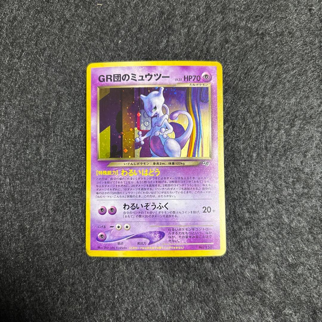 【完美品】裏GR団のミュウツー GB2 プロモ 旧裏 ポケモンカード
