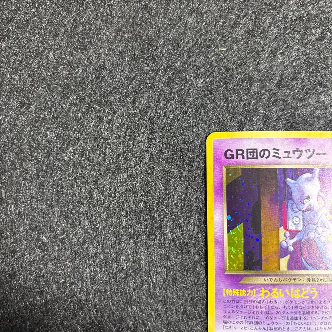 【完美品】裏GR団のミュウツー GB2 プロモ 旧裏 ポケモンカード