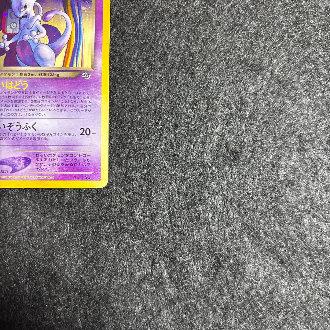 【完美品】裏GR団のミュウツー GB2 プロモ 旧裏 ポケモンカード