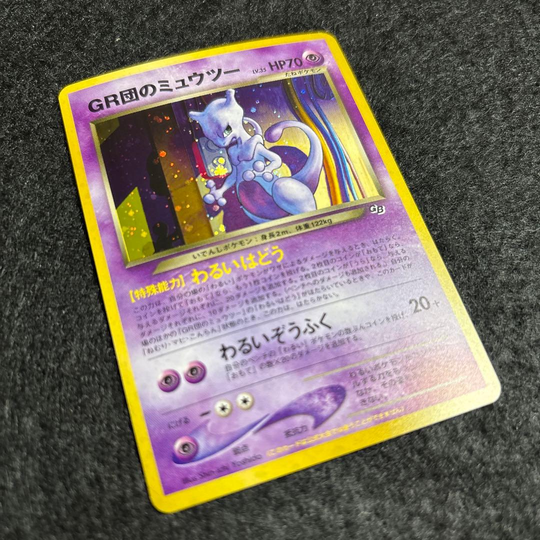 【完美品】裏GR団のミュウツー GB2 プロモ 旧裏 ポケモンカード