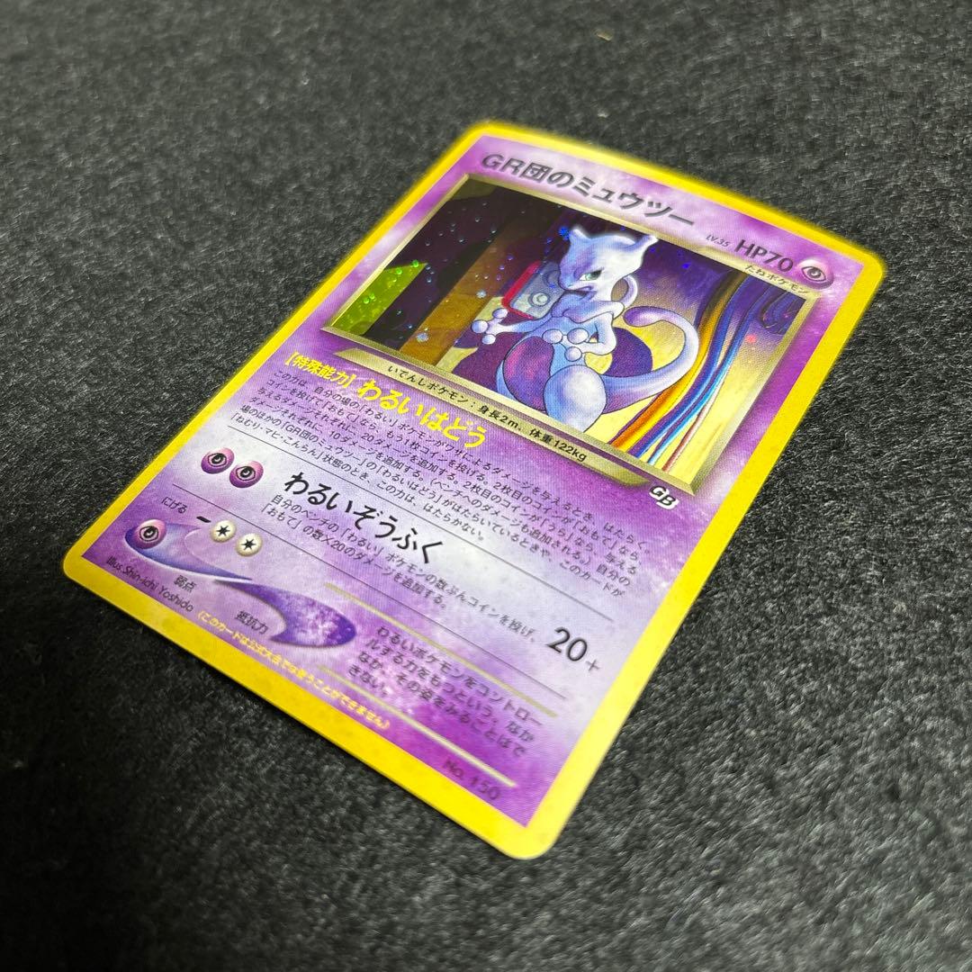 【完美品】裏GR団のミュウツー GB2 プロモ 旧裏 ポケモンカード