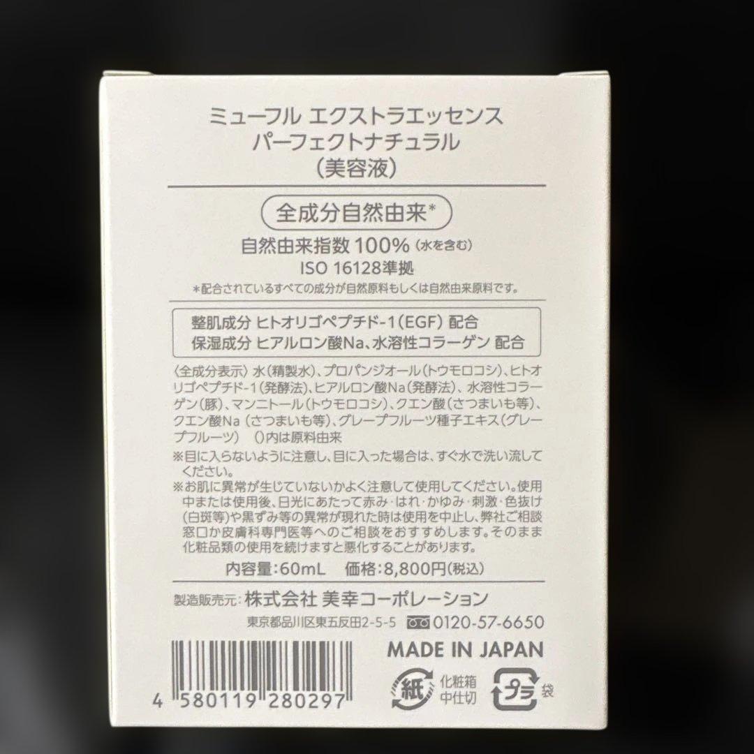 ミューフル エクストラエッセンスPN 60ml【新品未使用】