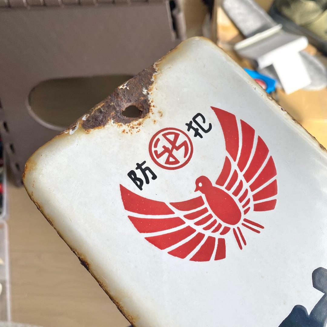 新潟東警察署管内 防犯連絡所 ホーロー 看板 琺瑯 当時物 昭和レトロ 当時物