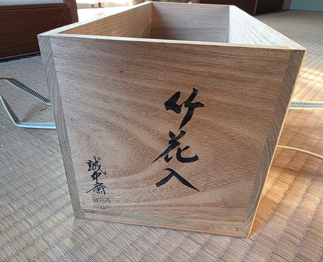竹花入れ[好日 大亀老師共箱]誠中斉作 未使用