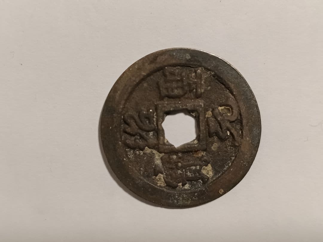 希少古銭3点 宝永通宝(背永世久用 珍字)・絵銭(十二支)・紹聖元宝 縁起物