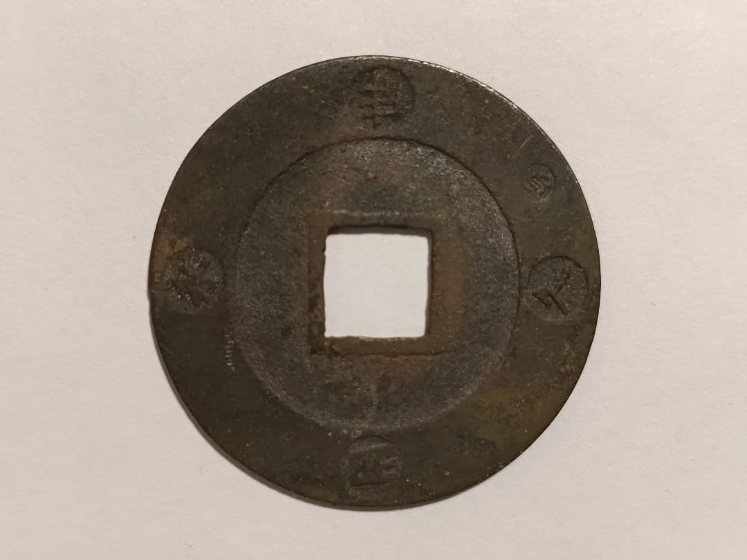 希少古銭3点 宝永通宝(背永世久用 珍字)・絵銭(十二支)・紹聖元宝 縁起物