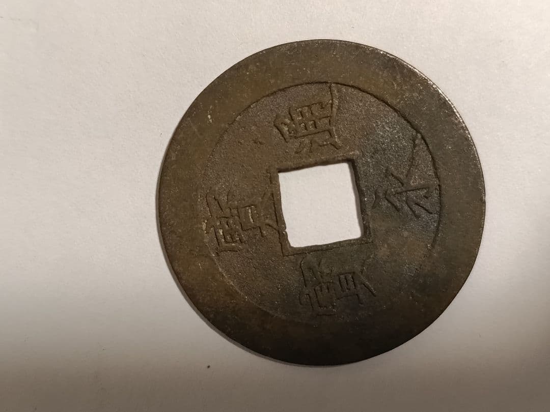 希少古銭3点 宝永通宝(背永世久用 珍字)・絵銭(十二支)・紹聖元宝 縁起物