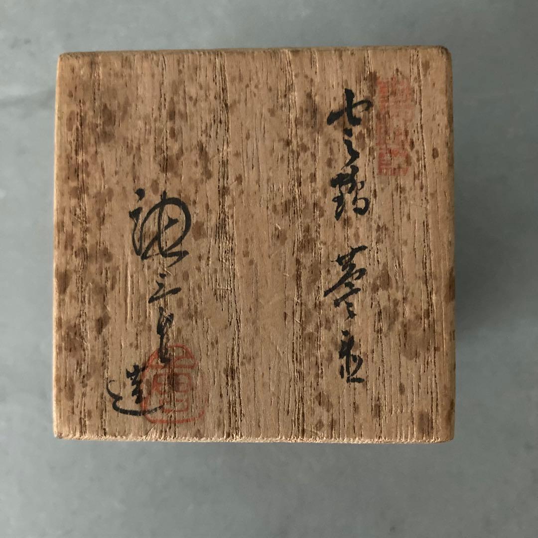 【美品】茶道具 加藤唐三郎 雲鶴 蓋置 共箱