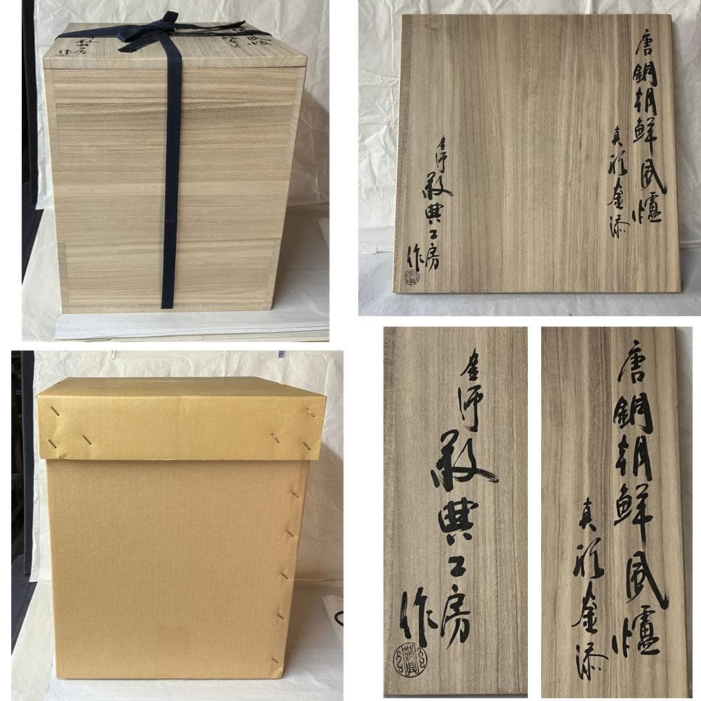 e3160 高橋敬典 工房 唐銅朝鮮風炉 真形釜添 共箱 茶釜 風炉 茶道具