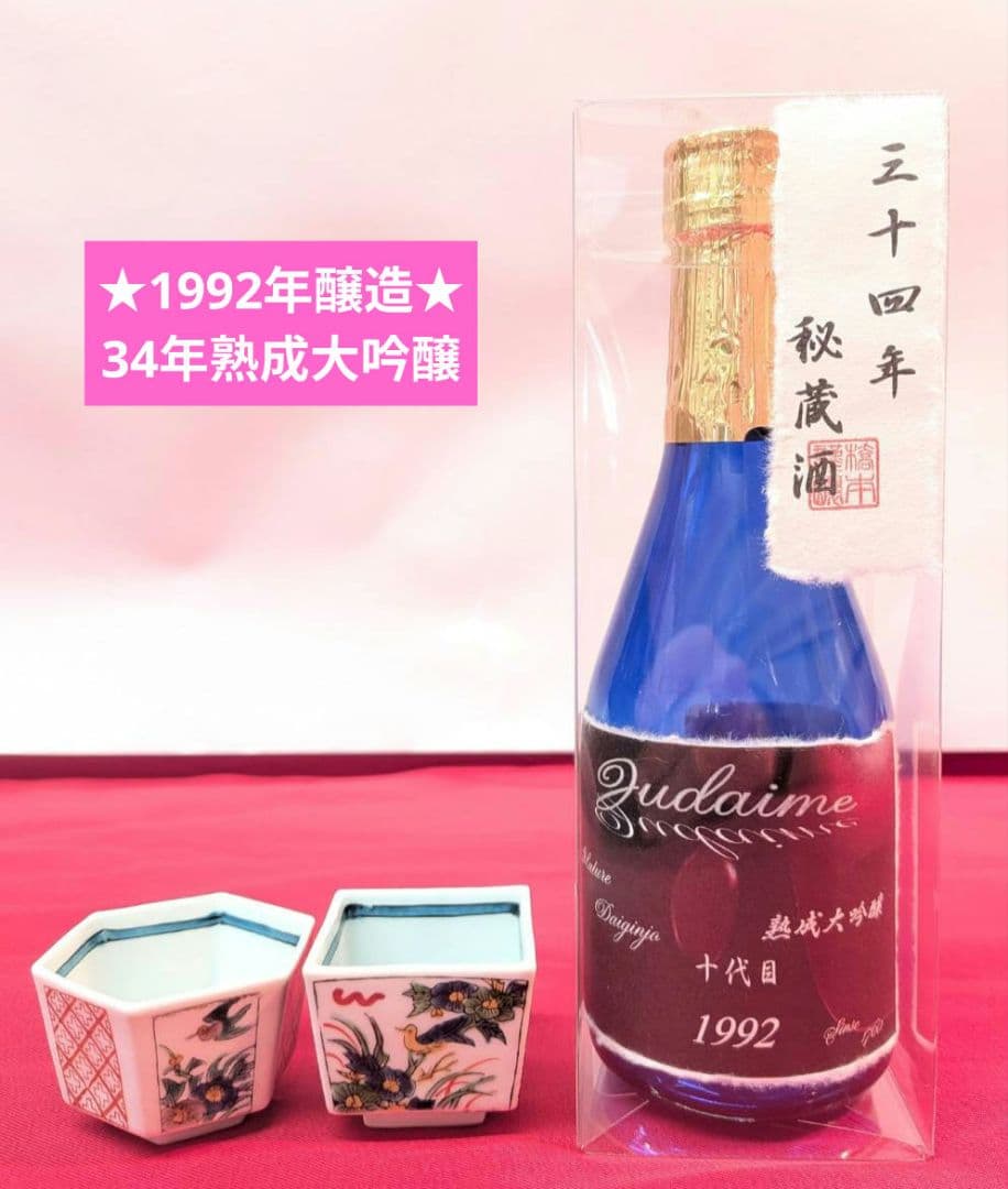 ★1992年　4BY 34年 熟成大吟醸十代目300ml　＆九谷焼盃2個セットC