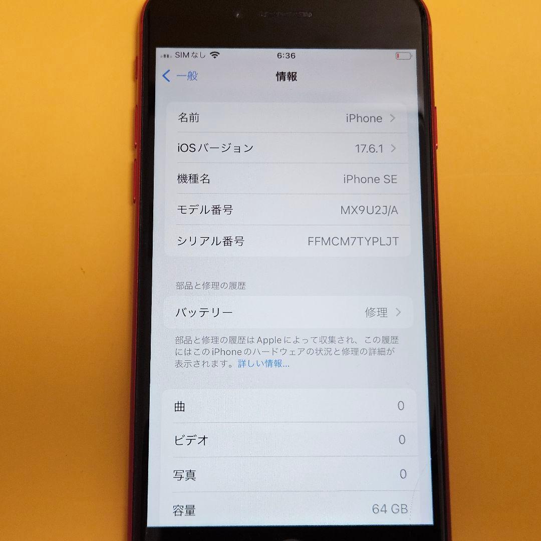 iPhone SE2(第2世代) 64GB｜24時間以内発送#420