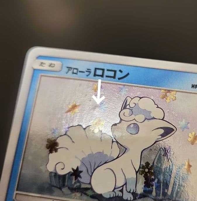 ポケモンカード　アローラロコン　プロモ　PROMO 147/SM-P