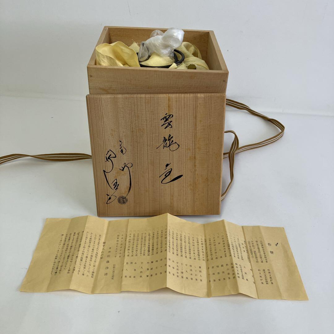茶釜　雲龍釜（うんりゅうがま）　釜師 佐藤 浄清造　お茶道具　茶道　共箱
