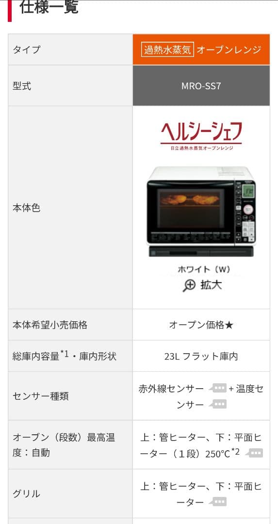 HITACHI MRO-SS7 オーブンレンジ 日立　ヘルシーシェフ　過熱水蒸気