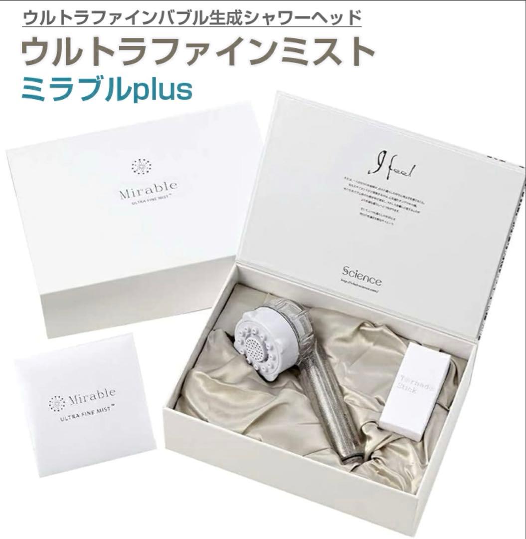ミラブルplus♡シャワーヘッド