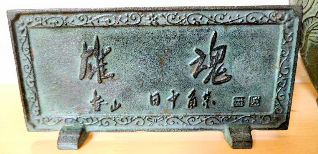 田中角栄　雄魂　青銅　彫刻装飾品 　終戦30周年　戦没追悼　昭和日本軍　稀少