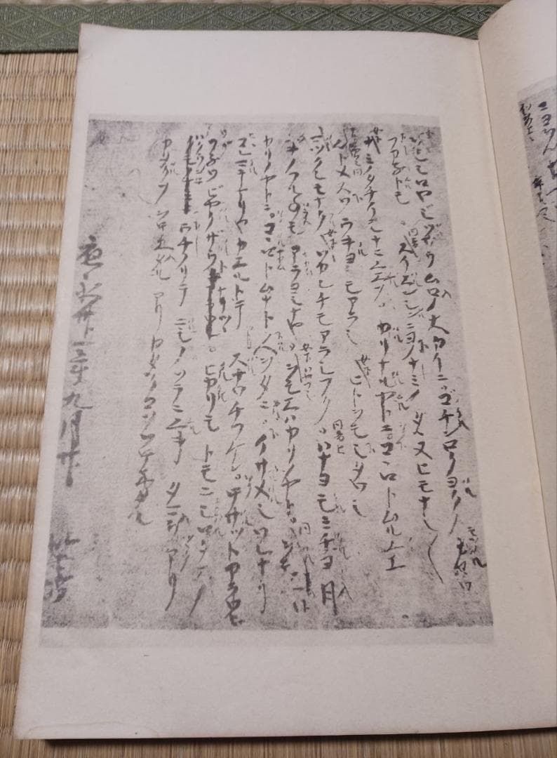 昭和19年 吉岡禅房 能本七番 附目録 和綴じ本 熊楽出版社 東京刊