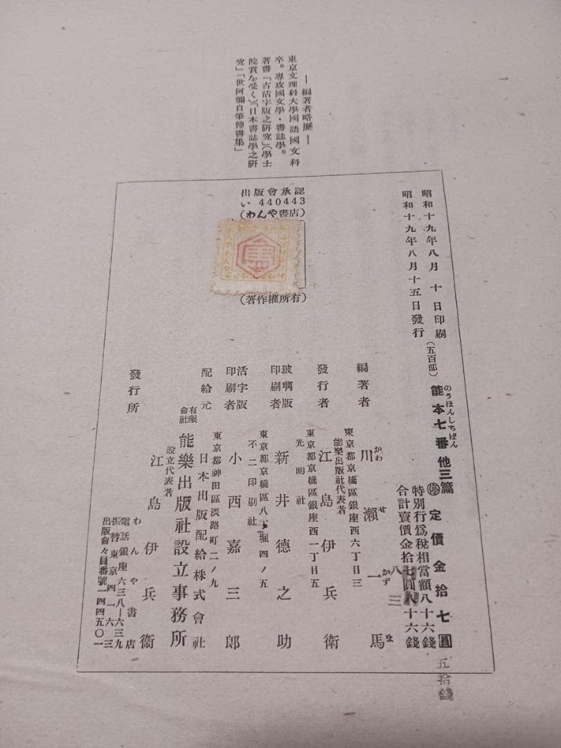昭和19年 吉岡禅房 能本七番 附目録 和綴じ本 熊楽出版社 東京刊