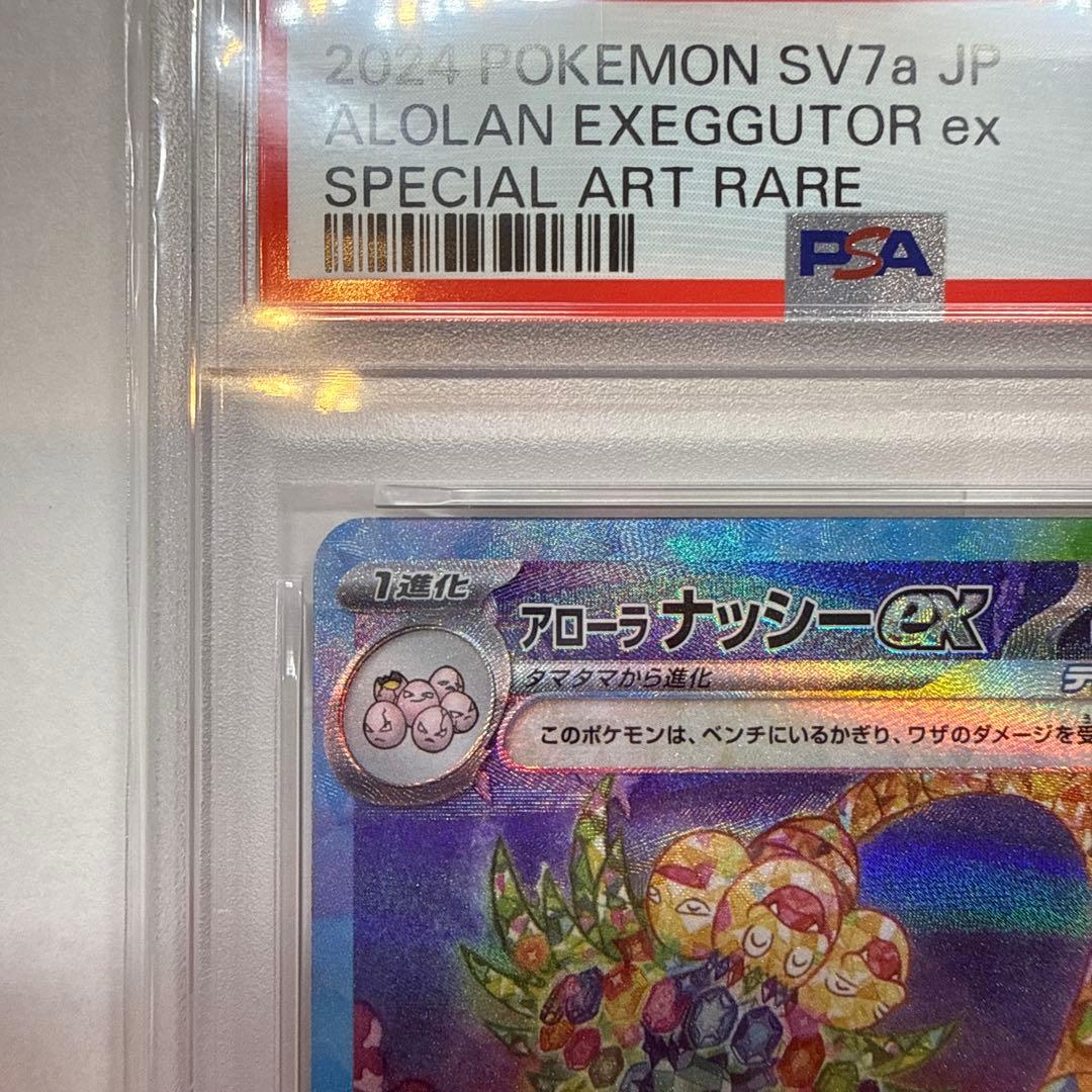 PSA10 アローラ ナッシーex SAR SV7a 楽園ドラゴーナ