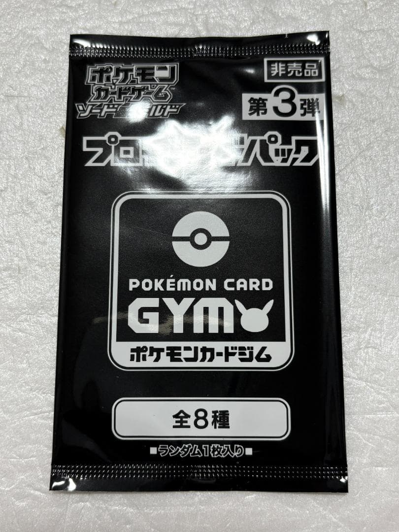 【13パック】ポケモンカード ソード＆シールド 第3弾 GYMプロモ未開封パック