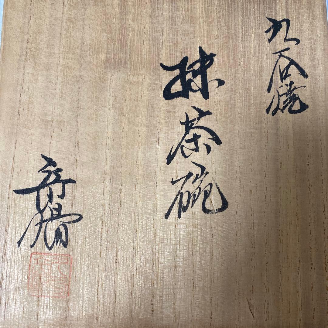 【値下げ】【美品】九谷焼　金彩抹茶碗　歌仙