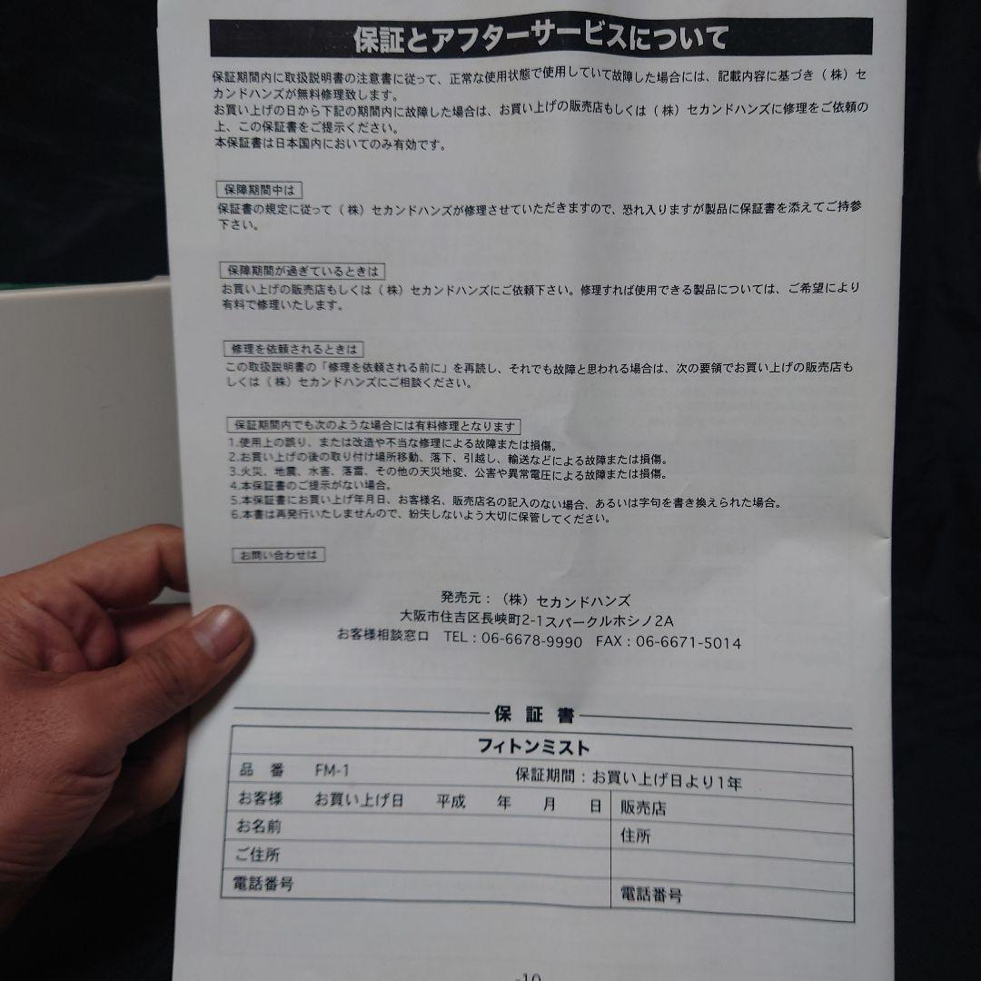 フィトンミスト　超微粒子噴霧器　未使用