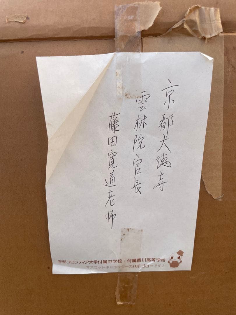 美品　風炉先　風炉屏風　大徳寺　雲林院館長　藤田寛道書付箱　茶道具　共箱付き
