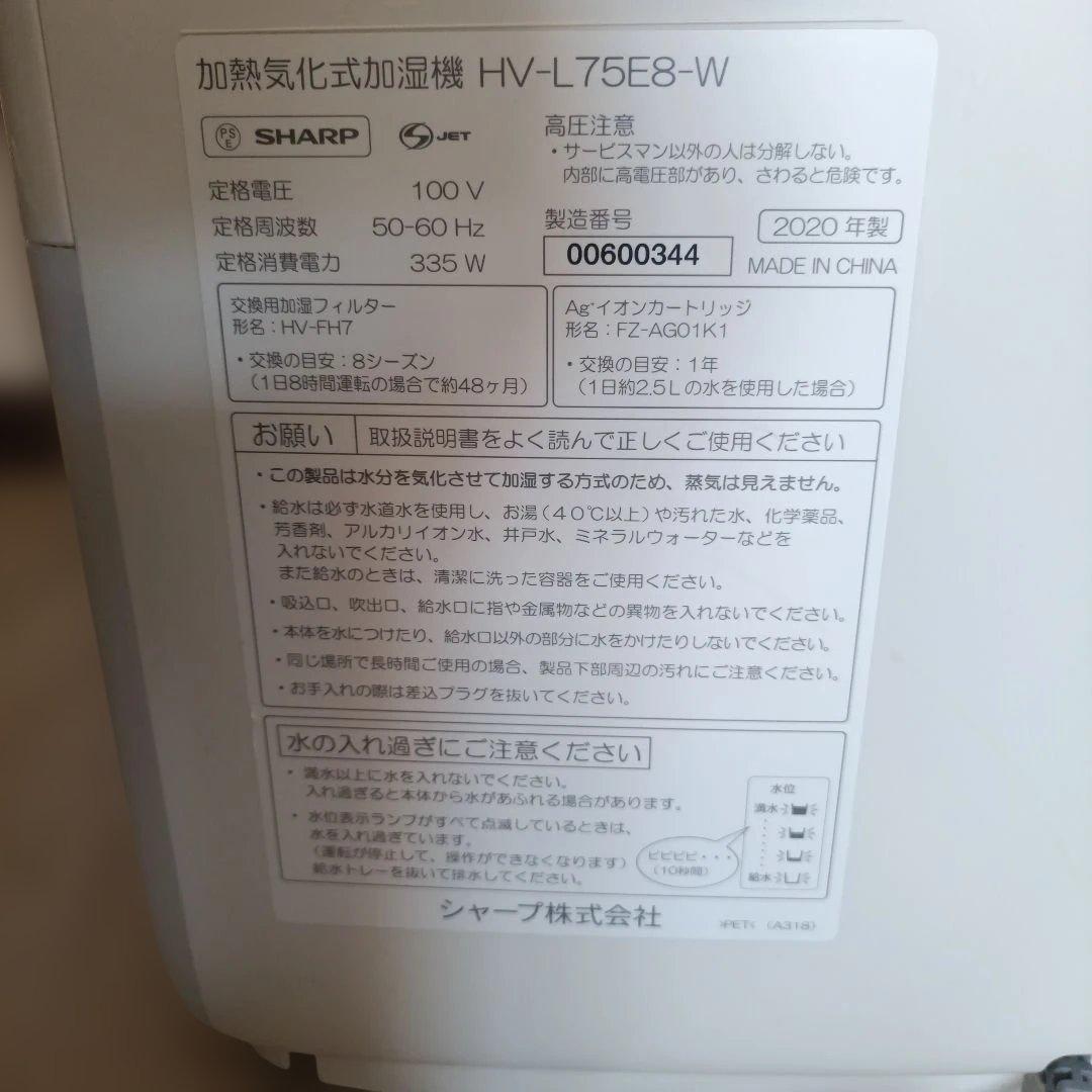 SHARP HV-L75E8-W 加熱気化式加湿器　22年製ハイブリッド式加湿器