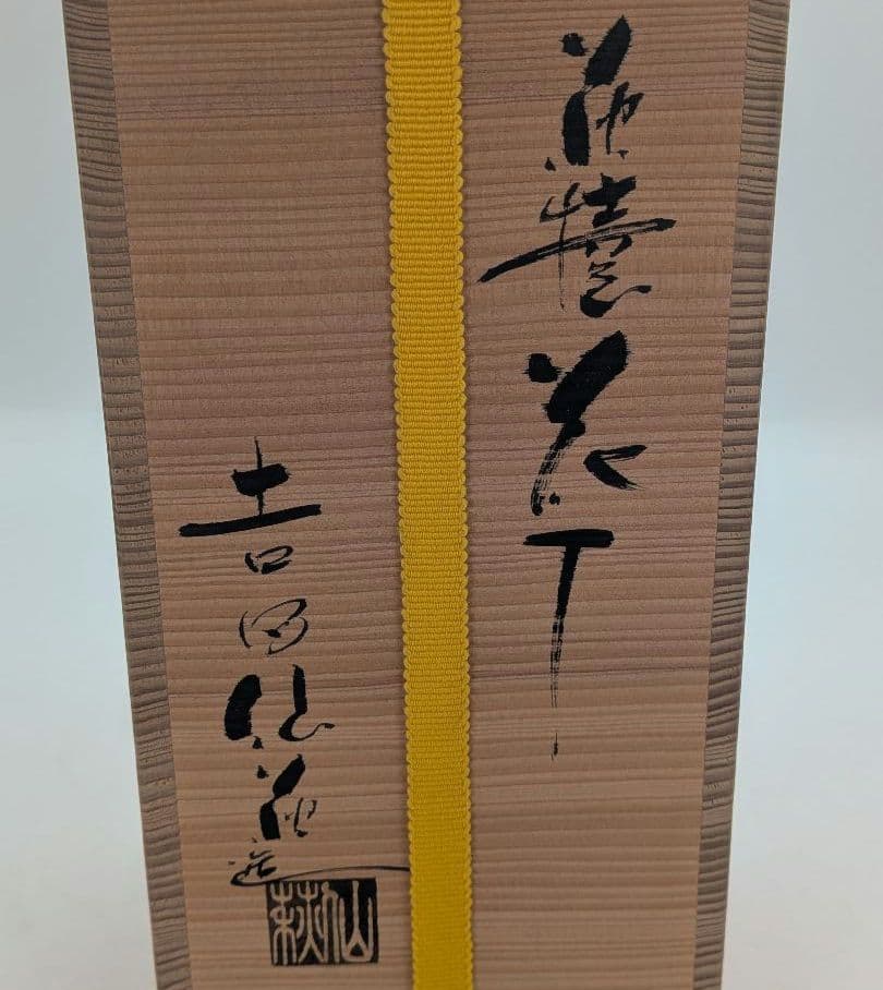 吉田仙萩 萩焼 花入 共箱 花器 フラワーベース 花瓶 花生 茶道具 華道具