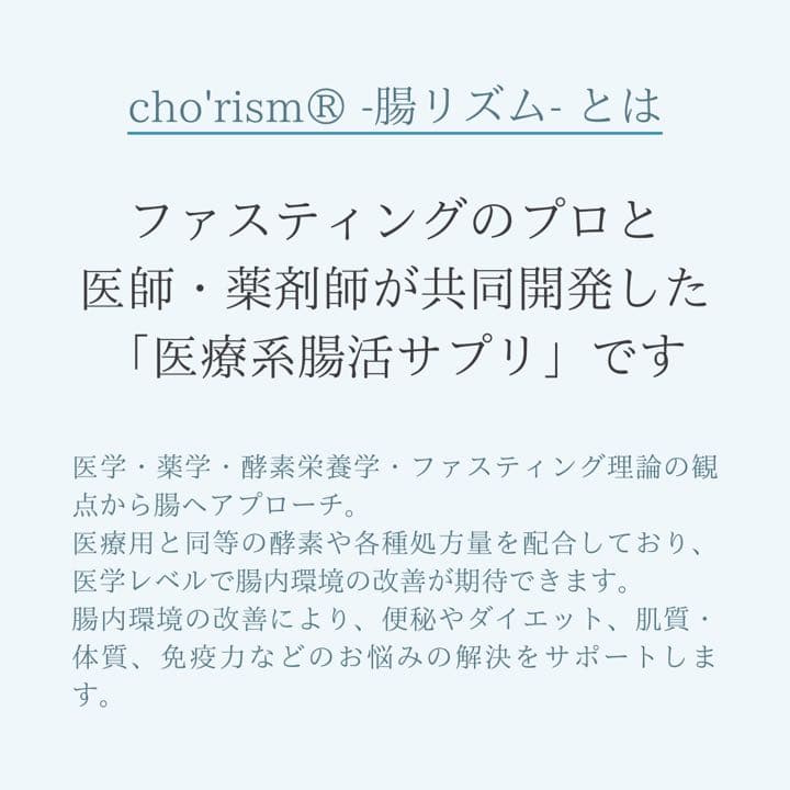 医療系腸活サプリ　cho’rism（腸リズム）