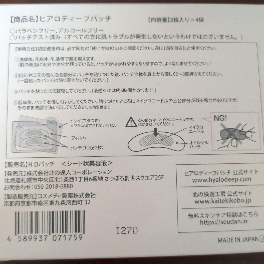 ヒアロディープパッチ　2枚入り×4袋　3箱セット