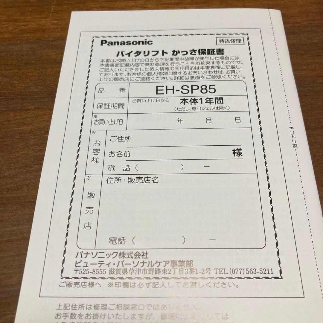 Panasonic EH-SP85 美顔器 クレンジングジェル付き