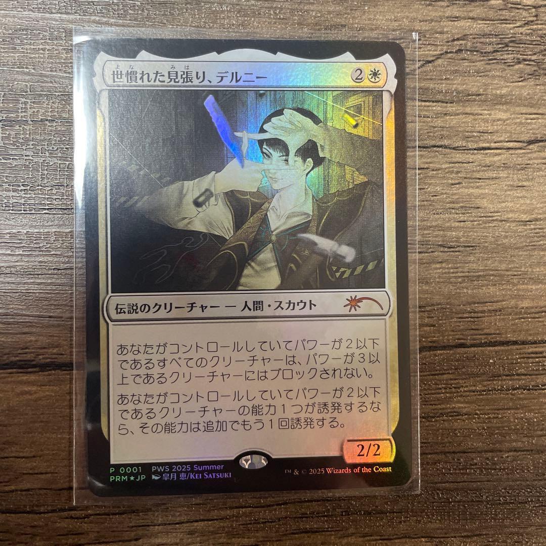 【MTG】世慣れた見張り、デルニー プロモカード