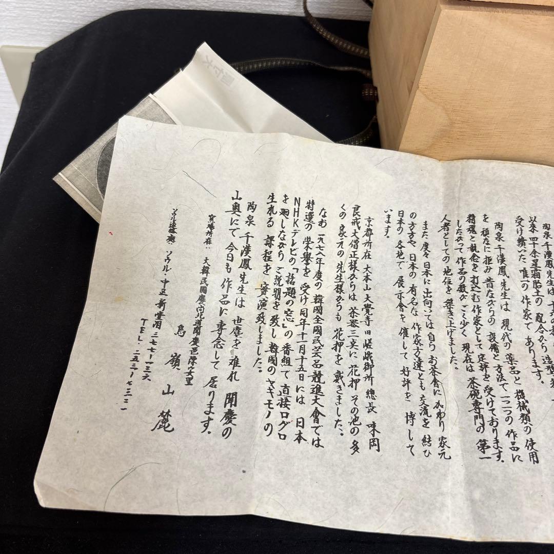 千漢鳳 造 聞慶窯 新高麗 茶碗 共箱 付属 茶道具 茶碗