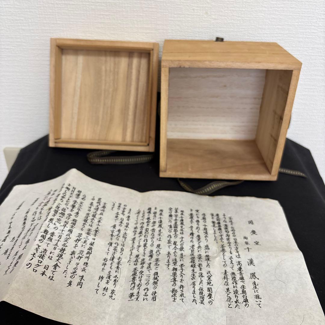 千漢鳳 造 聞慶窯 新高麗 茶碗 共箱 付属 茶道具 茶碗