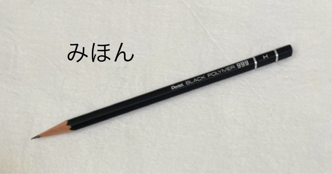 ✏️ぺんてる 鉛筆 ブラックポリマー999 芯硬度Ｈ【超稀少品】
