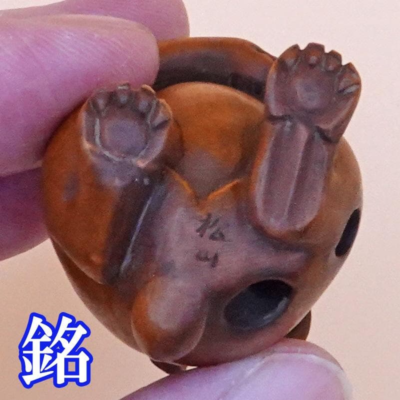 【かわいい】うさぎの根付【 松山銘】