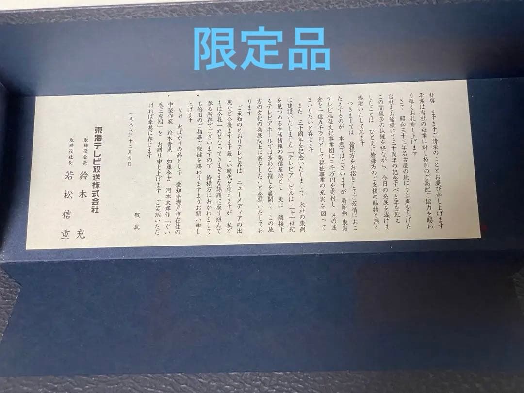 東海テレビ放送（株）30周年記念　鈴木青児　加藤令吉　河本太郎　「ぐい呑三点組」