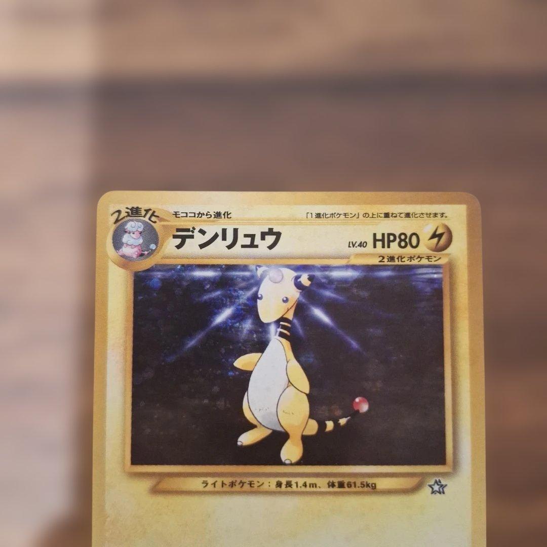 旧裏ポケモンカード　デンリュウ