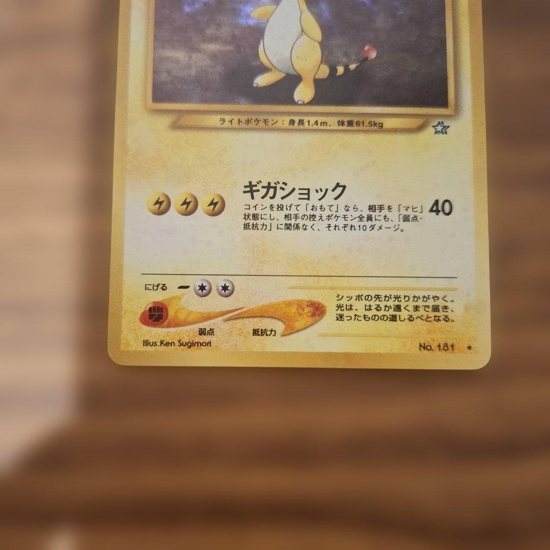 旧裏ポケモンカード　デンリュウ
