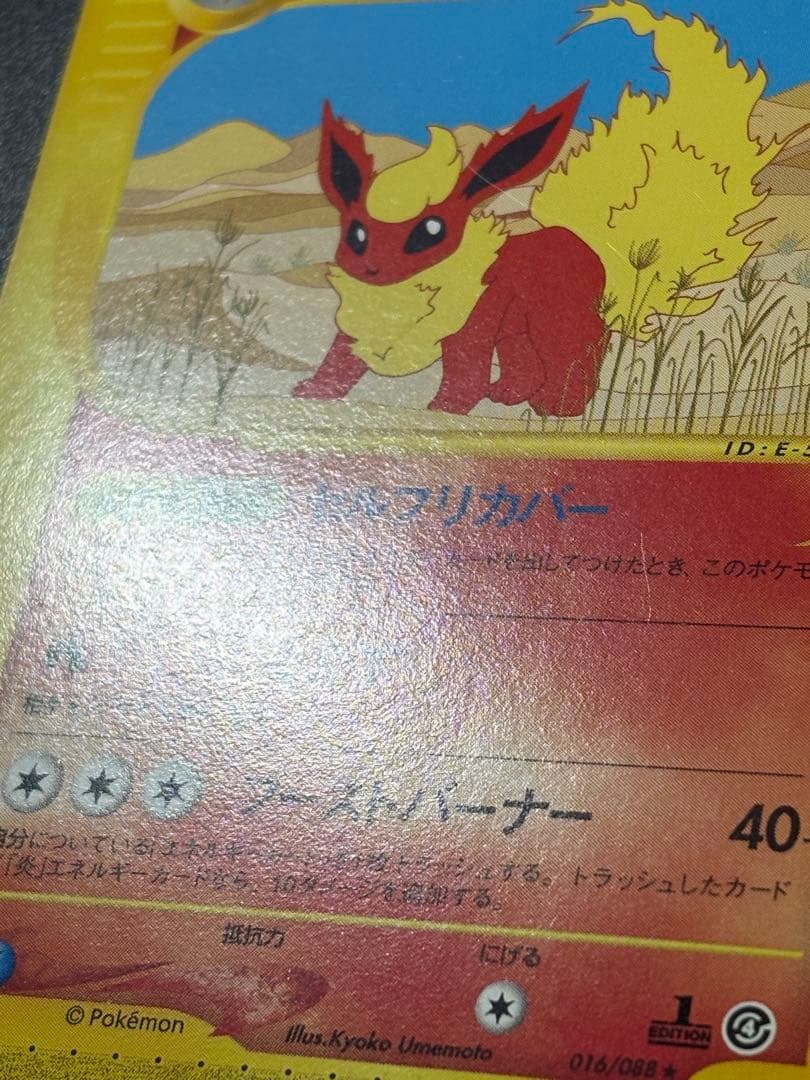 ブースター 016/088 eカード 裂けた大地 Flareon Eevee