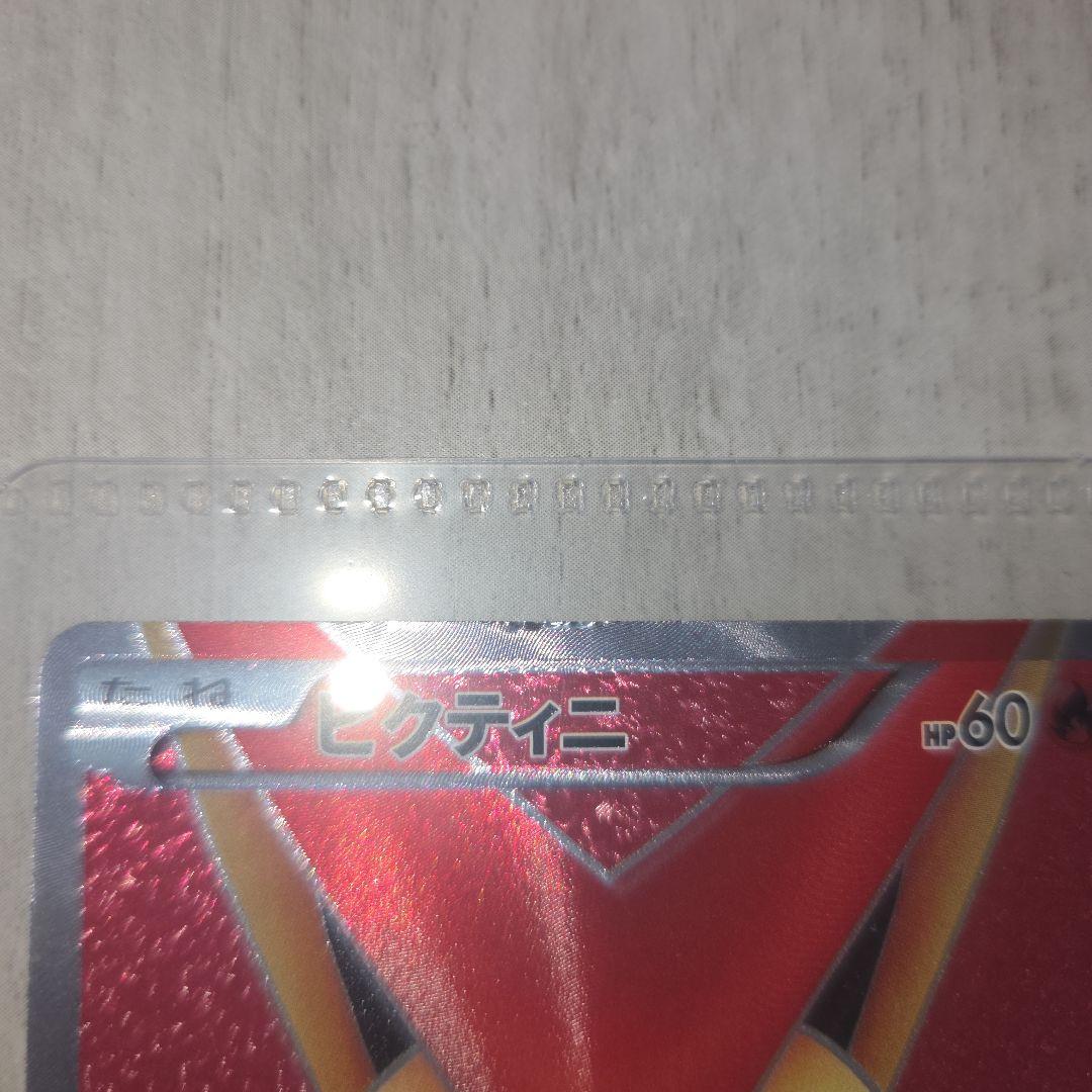ビクティニ SR BW2 レッドコレクション