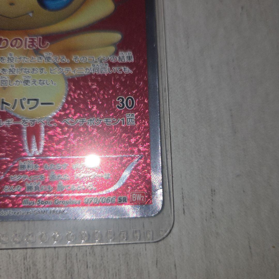 ビクティニ SR BW2 レッドコレクション