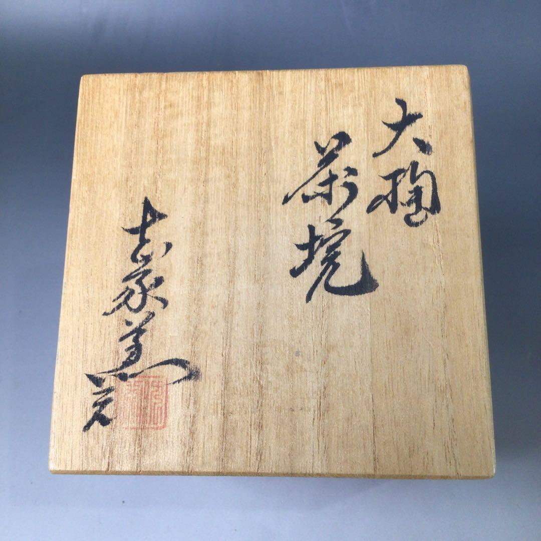 Ｓ１９８　茶碗　『大樋焼』『大樋勘兵衛造』『小茶碗』『湯呑』　共箱　茶道具