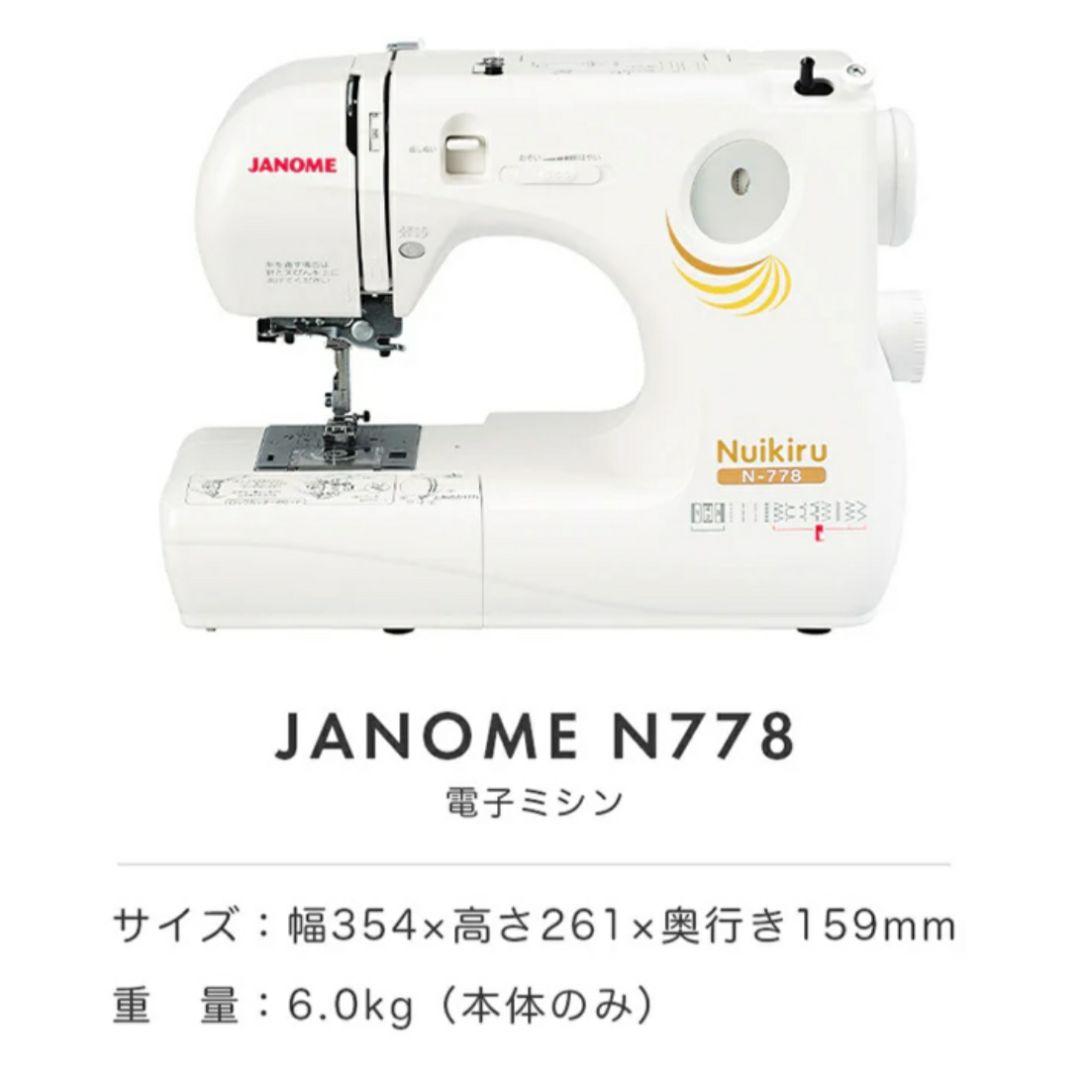 ジャノメ　コンパクト電子ミシン本体　N-778　ロックカッター内蔵